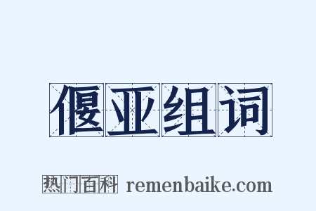 偃亚组词是什么意思的图片
